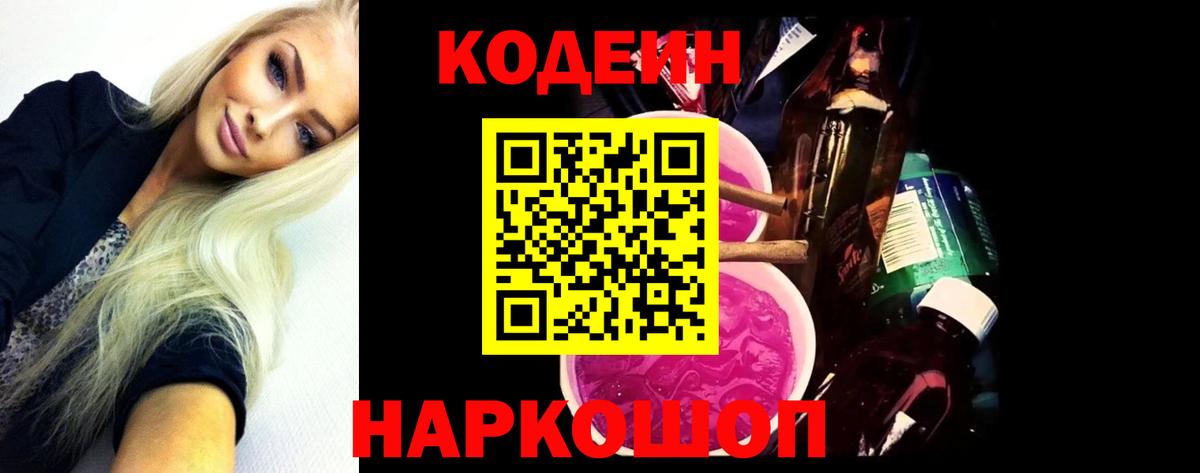 Кодеин Purple Drank  Вход с VPN  Кодеиновый сироп Lean напиток Lean (лин)  Надым 